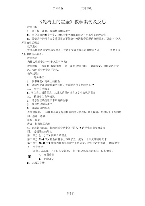 《轮椅上的霍金》教学案例及反思