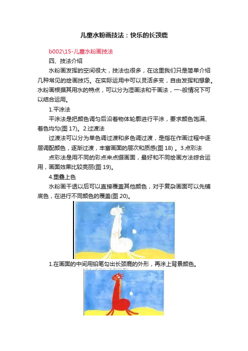 儿童水粉画技法：快乐的长颈鹿