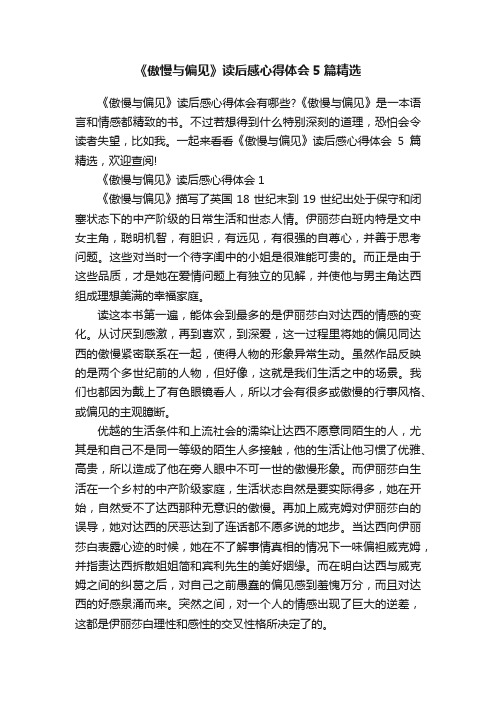 《傲慢与偏见》读后感心得体会5篇精选