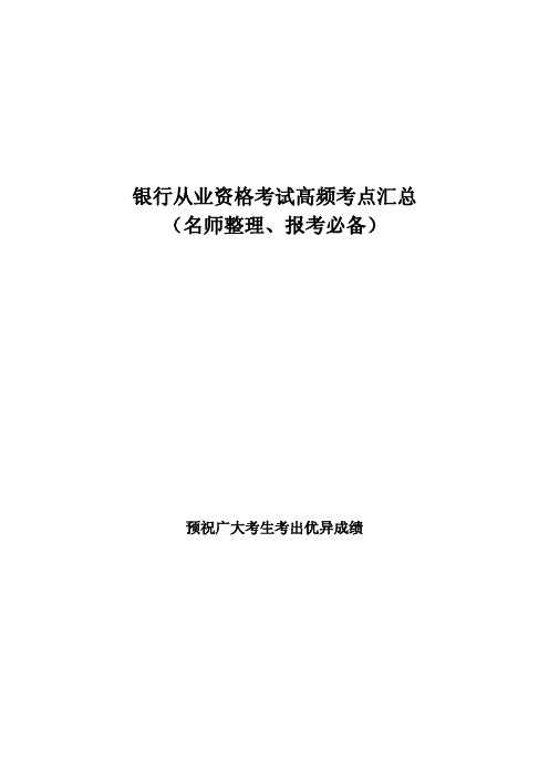 银行从业资格考试高频考点汇总(名师整理、报考必备)