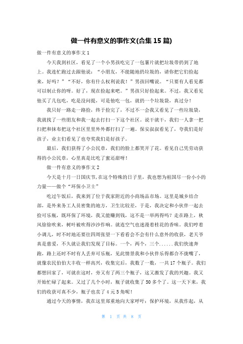 做一件有意义的事作文(合集15篇)