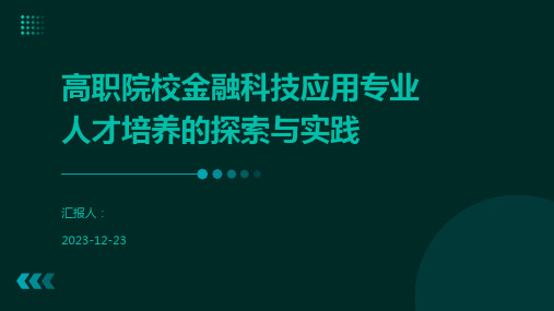 高职院校金融科技应用专业人才培养的探索与实践