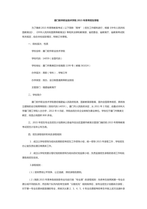 厦门软件职业技术学院2015年高考招生章程(已经过主管部门审核)