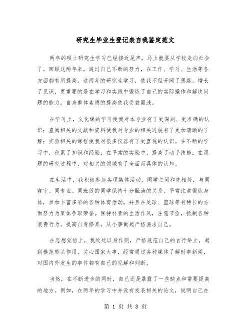 研究生毕业生登记表自我鉴定范文（五篇）