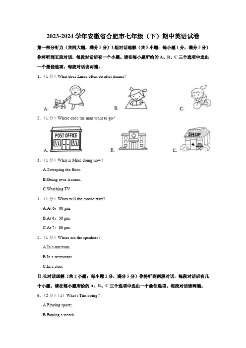 2023-2024学年安徽省合肥市七年级(下)期中英语试卷