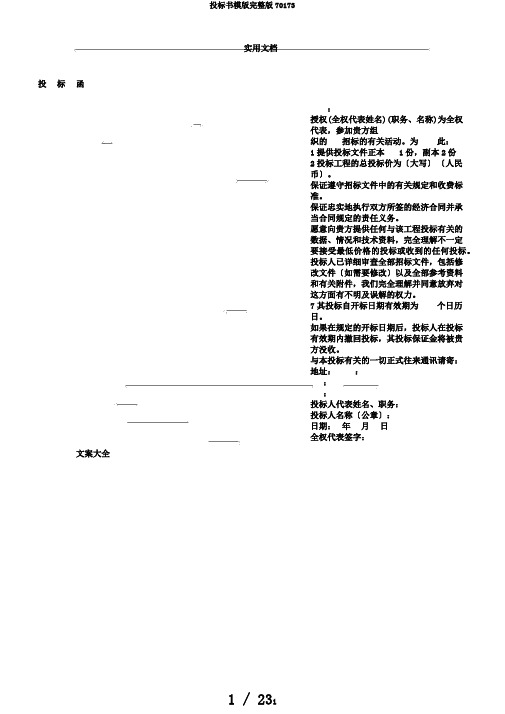 投标书模版完整版70173