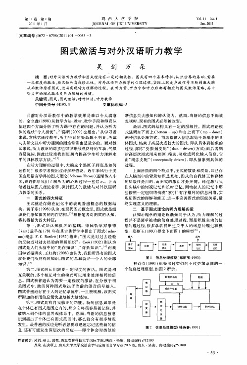 图式激活与对外汉语听力教学