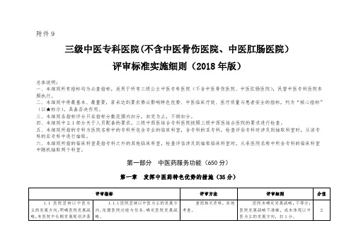 三级中医专科医院(不含中医骨伤医院、中医肛肠医院)评审标准实施细则.doc