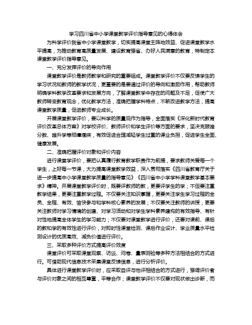 学习四川省中小学课堂教学评价指导意见的心得体会