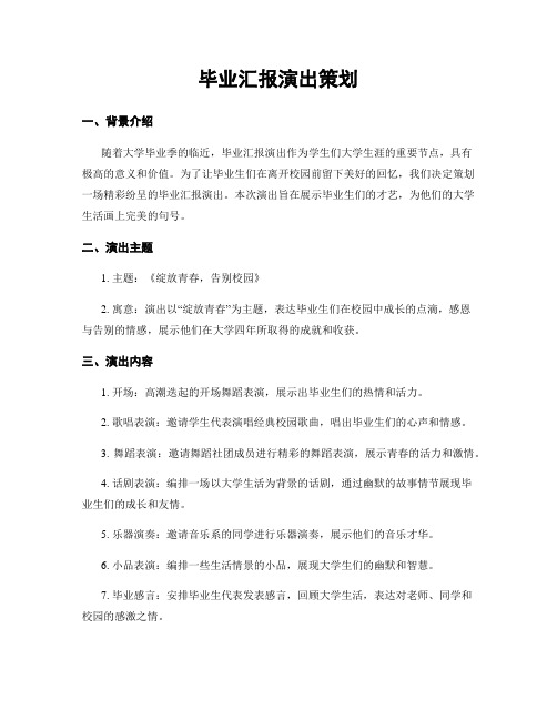 毕业汇报演出策划