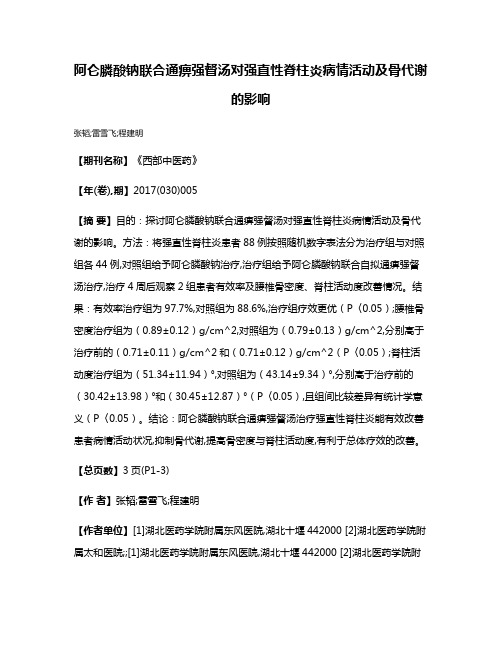 阿仑膦酸钠联合通痹强督汤对强直性脊柱炎病情活动及骨代谢的影响