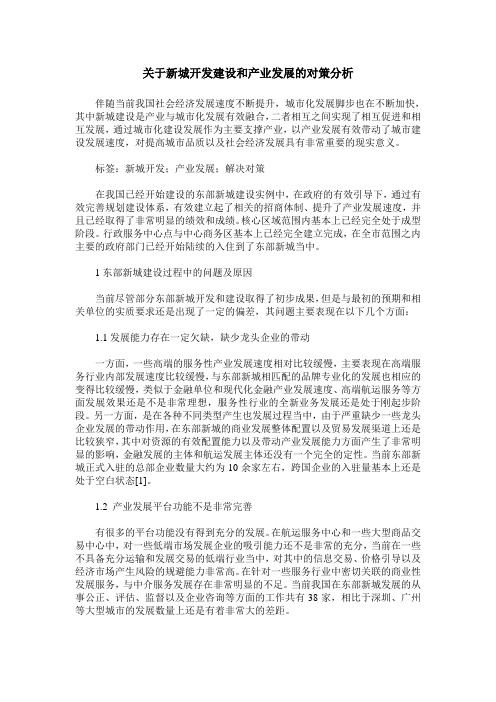 关于新城开发建设和产业发展的对策分析