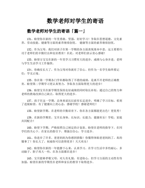 数学老师对学生的寄语