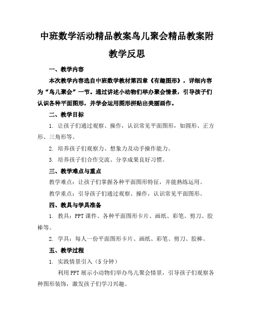 中班数学活动精品教案鸟儿聚会精品教案附教学反思