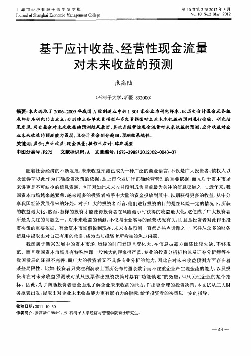 基于应计收益、经营性现金流量对未来收益的预测