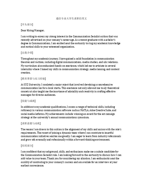 通信专业大学生求职信英文