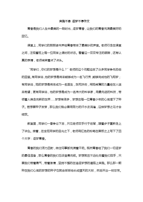 奔跑不息 逐梦不停作文