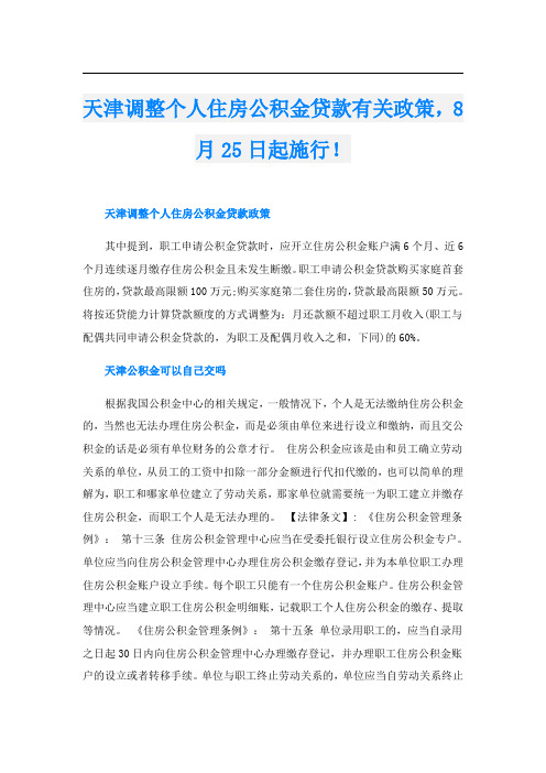 天津调整个人住房公积金贷款有关政策,8月25日起施行!