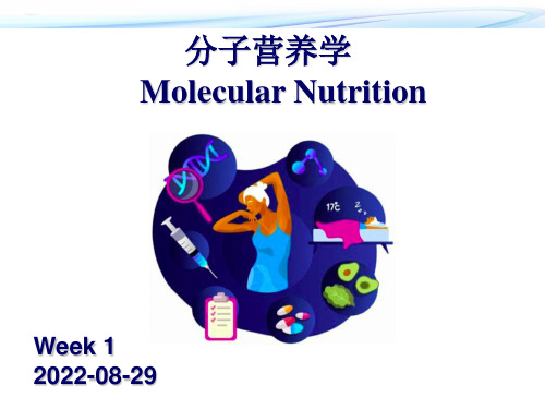 分子营养学 绪论