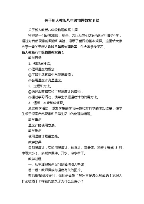 关于新人教版八年级物理教案5篇