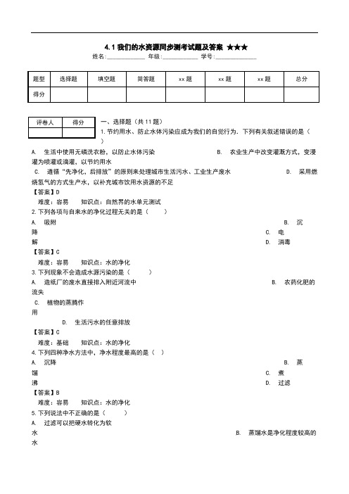 4.1我们的水资源同步测考试题及答案 ★★★.doc