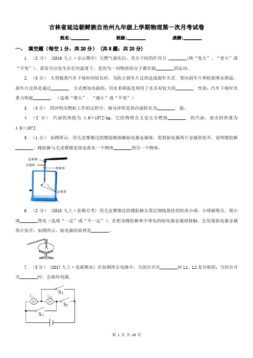 吉林省延边朝鲜族自治州九年级上学期物理第一次月考试卷