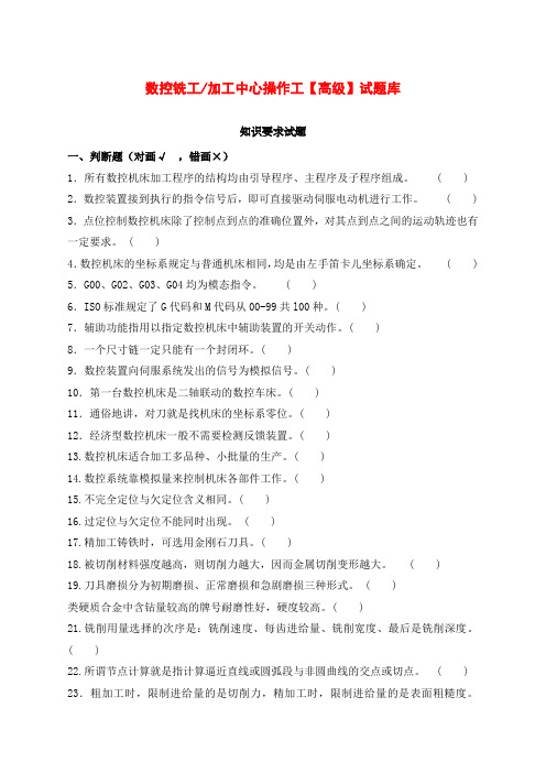 数控铣工 加工中心操作工高级 试题库【判断+新选择】