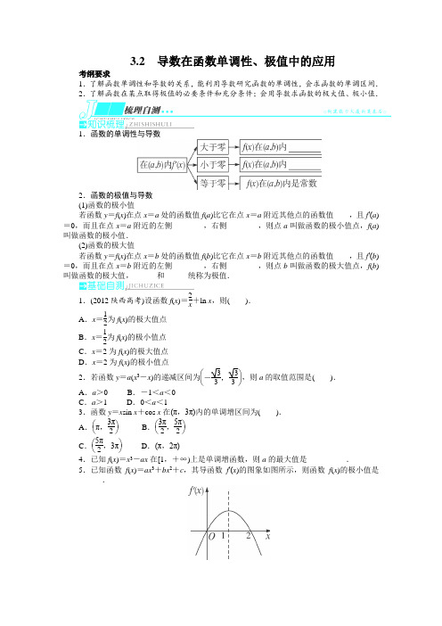 2014届高考数学(浙江专用)一轮复习学案第三章导数及其应用3.2《导数在函数单调性、极值中的应用》Word版