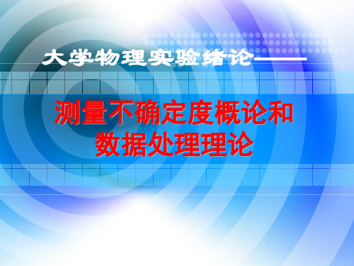 大学物理实验绪论测量不确定度和数据处理的理论解析…