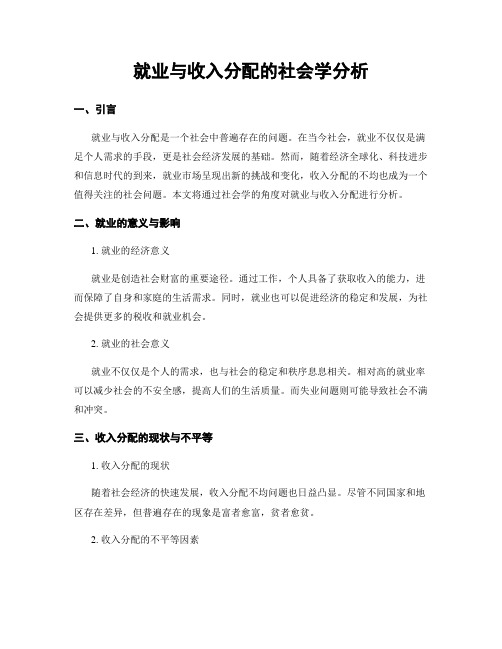 就业与收入分配的社会学分析