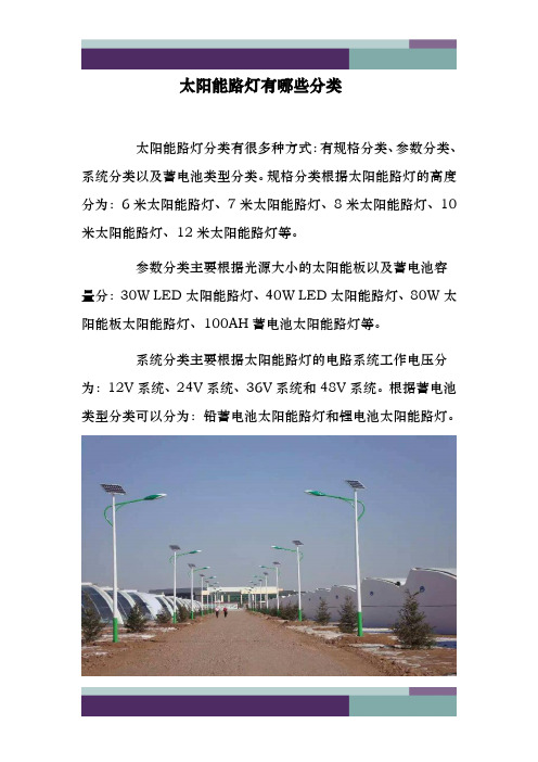 @太阳能路灯有哪些分类