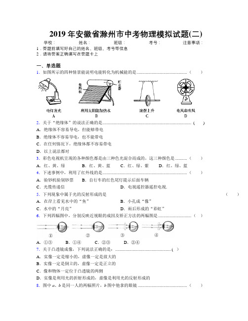 最新2019年安徽省滁州市中考物理模拟试题(二)及解析