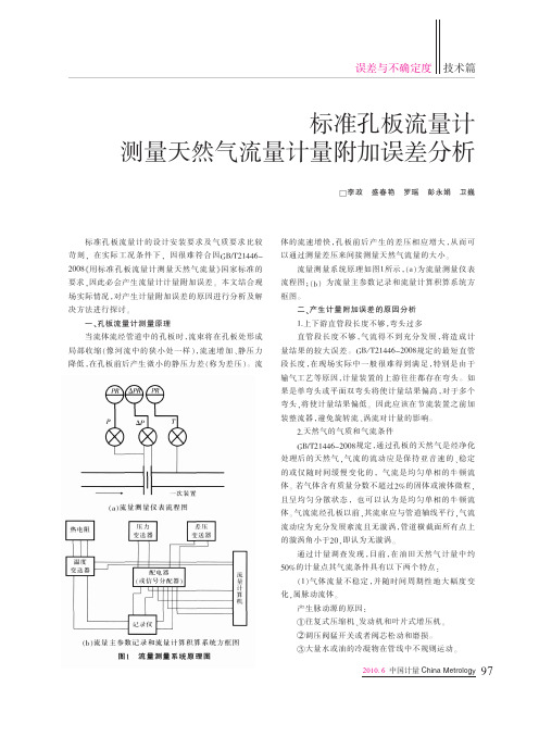 标准孔板流量计测量天然气流量计量附加误差分析