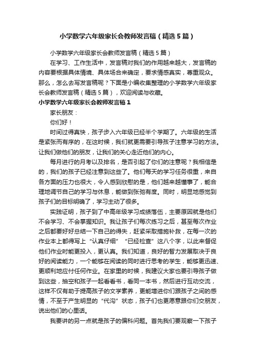 小学数学六年级家长会教师发言稿（精选5篇）