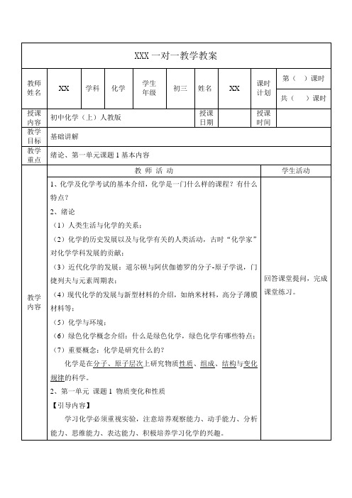 人教版初中化学一对一教案-绪论与第一章课题1