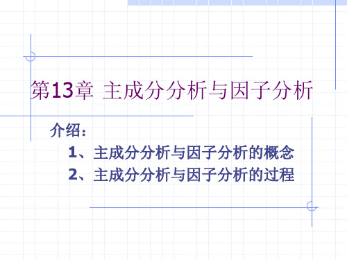 SPSS主成分分析与因子分析(1)