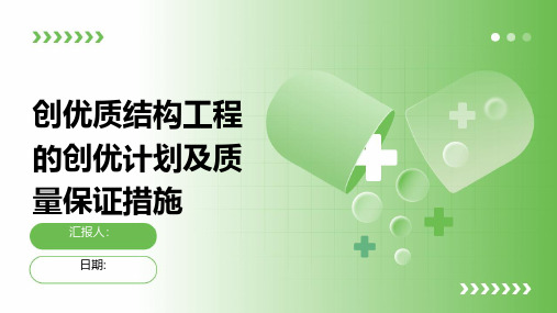 创优质结构工程的创优计划及质量保证措施