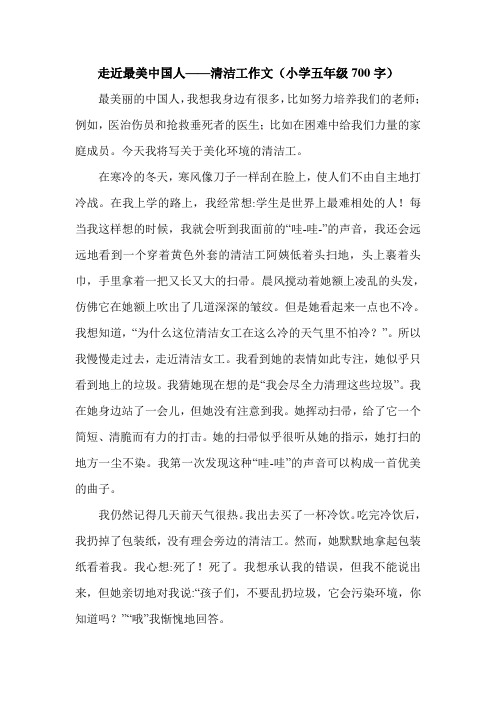 走近最美中国人——清洁工作文(小学五年级700字).doc