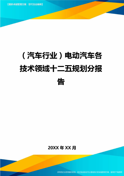 【汽车行业类】电动汽车各技术领域十二五规划分报告