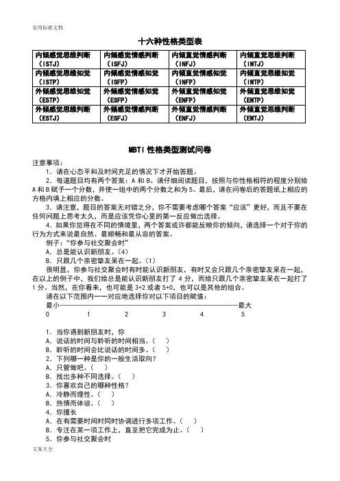 (完整版)MBTI职业性格测试及解析汇报(最完整版)