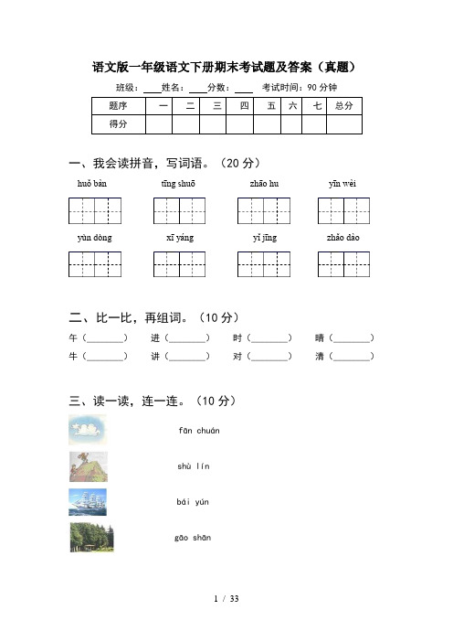 语文版一年级语文下册期末考试题及答案真题(8套)