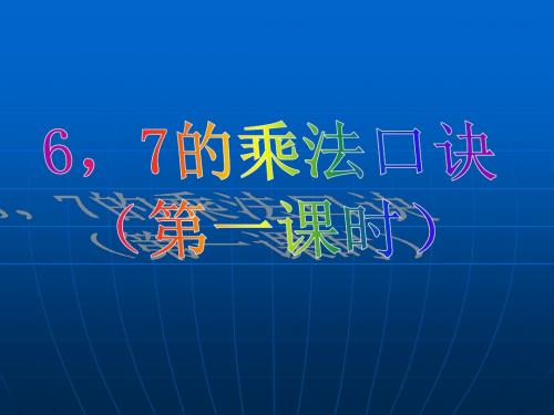 西师大版小学数学二年级上册课件：6,7的乘法口诀课件1课时