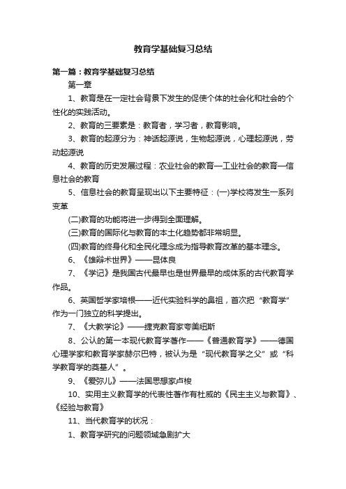 教育学基础复习总结