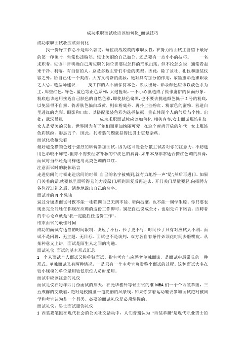 成功求职面试妆应该如何化_面试技巧