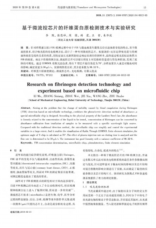 基于微流控芯片的纤维蛋白原检测技术与实验研究