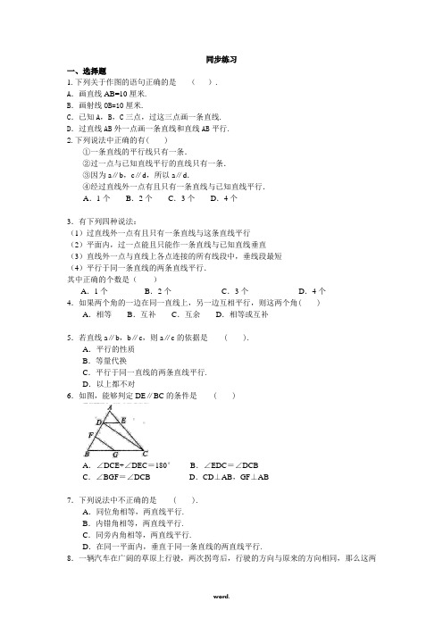 人教版七年级数学下册5.2平行线及其判定同步练习