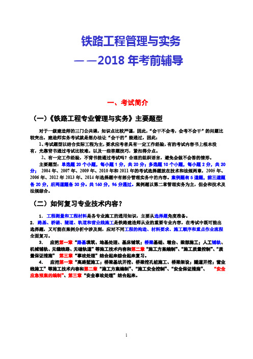 2018年一级建造师马涛铁路综合课件1