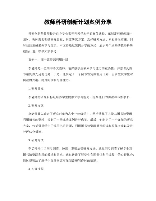 教师科研创新计划案例分享