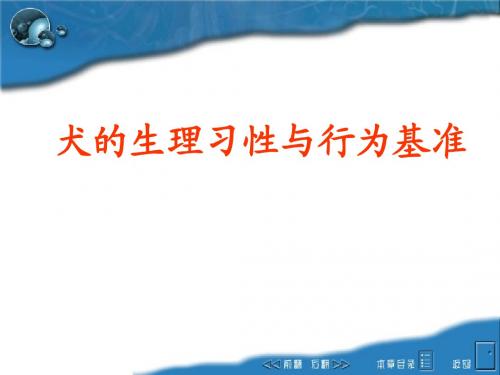 犬的生理习性与行为基准