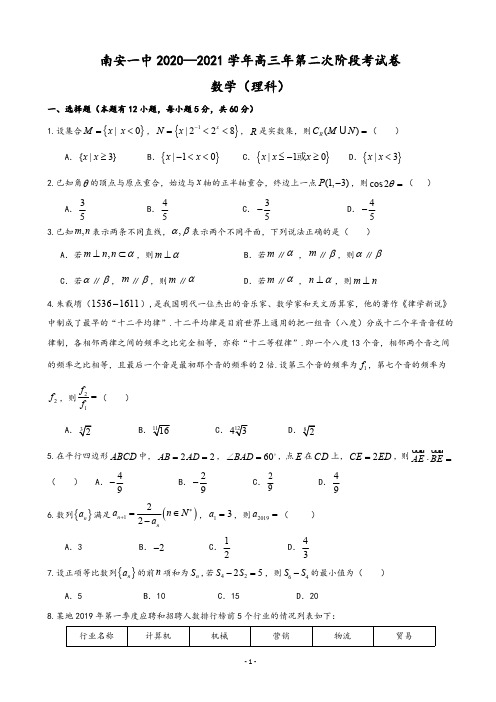 福建省南安第一中学2020-2021学年高三上学期第二次月考数学(理)试题 含答案